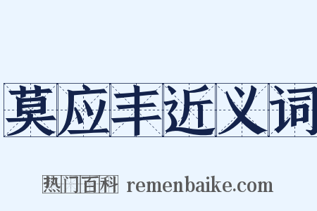 莫应丰近义词是什么意思的图片